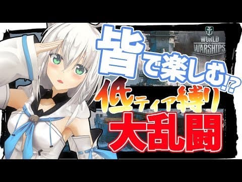 【#wows】皆で楽しく！？低ティア縛り大乱闘!!!🔥🔥