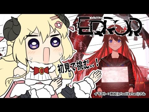 【hololive ERROR】出演してないので完全初見で挑みます...！【角巻わため/ホロライブ４期生】