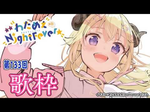 【歌枠】第１３３回！わためぇ Night Fever!! Singing Stream🎤🎶【角巻わため/ホロライブ４期生】