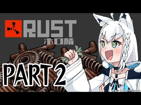 【RUST】スクラップを集めるために旅へと出かけるPART２。【白上フブキ】