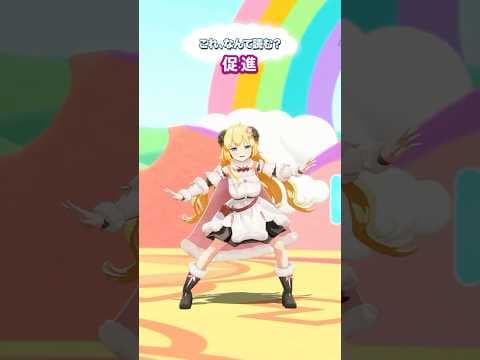 「促進」なんて読むでしょう？【 #今日のわため 】 #shorts #hololive  #vtuber