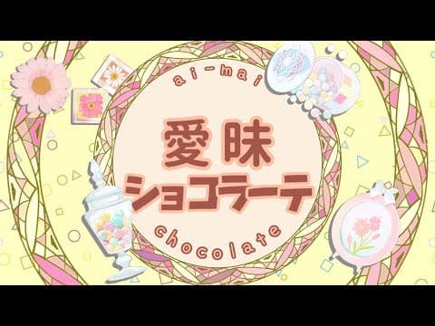 愛昧ショコラーテ／角巻わため【original】