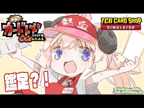 【TCG Card Shop Simulator】アプデが来た！鑑定が激アツと聞いて🔍【角巻わため/ホロライブ４期生】