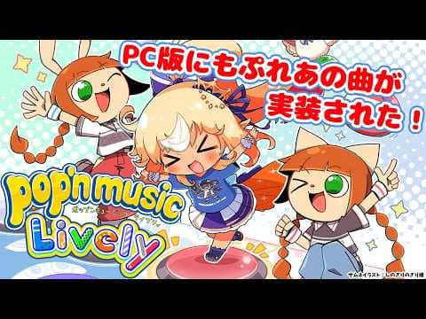 【pop'n music Lively】フレアの曲とか楽曲パックの曲とか遊んでみよう！【不知火フレア/ホロライブ】