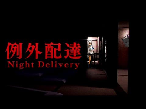 【ホラーゲーム】例外配達/Night Delivery【ホロライブ/白上フブキ】