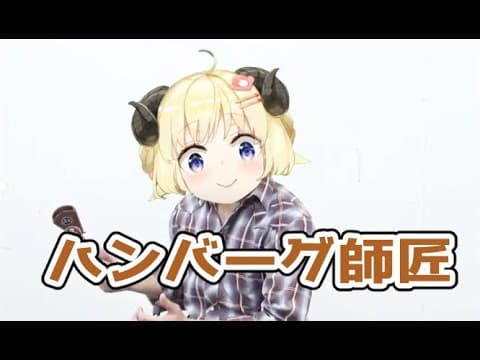 ハンバーグ師匠 ver.わため【角巻わため/ホロライブ４期生】