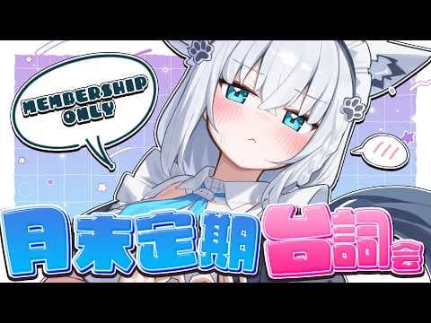 【メン限 】月末定期台詞会　2026.03　#フブキングダム総会【白上フブキ/ホロライブ】