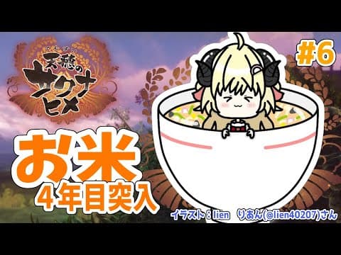 【天穂のサクナヒメ】#6 ４年目突入！新たな地へ！【角巻わため/ホロライブ４期生】