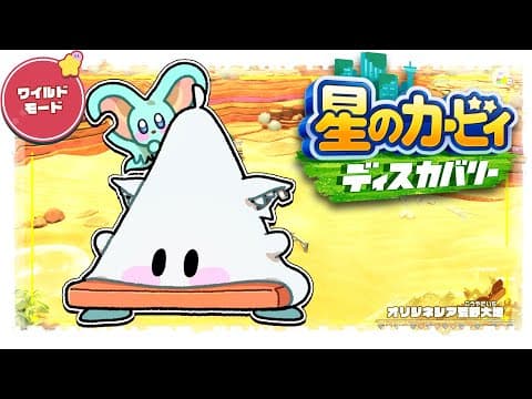 【＃２】　星のカービィ ディスカバリー/Kirby and the Forgotten Land　【ホロライブ/白上フブキ】
