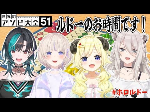【世界のアソビ大全51】ルドーの世界へようこそ！！【角巻わため/ホロライブ４期生】