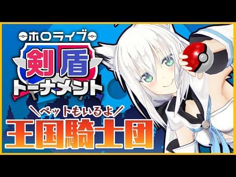 【ポケモン剣盾】エンジョイ白上の推しポケ帝国【#ホロライブ剣盾トーナメント】