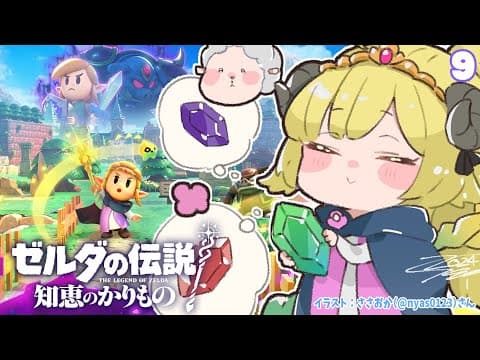 【ゼルダの伝説 知恵のかりもの】終盤の空気を感じつつ、朝活生活はじめます！#9【角巻わため/ホロライブ４期生】
