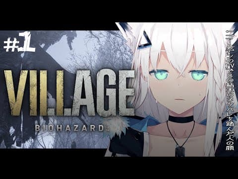 【BIOHAZARD VILLAGE】イーサン田舎へ家族旅行するってさ　＃１【ホロライブ/白上フブキ】