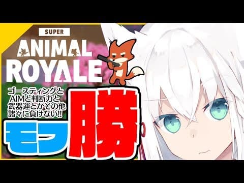 ありとあらゆる障害を乗り越えたモフ勝を!!【Super Animal Royale】