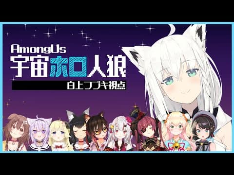 【#宇宙ホロ人狼】人畜無害な狐ですよろしくおねがいします/白上フブキ【AmongUs】