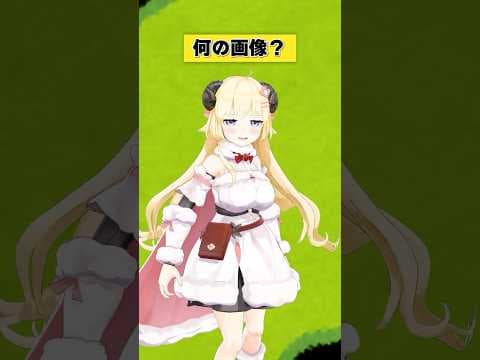 だ、だれかに怒られそうな予感…！【 #今日のわため 】 #shorts #hololive #vtuber