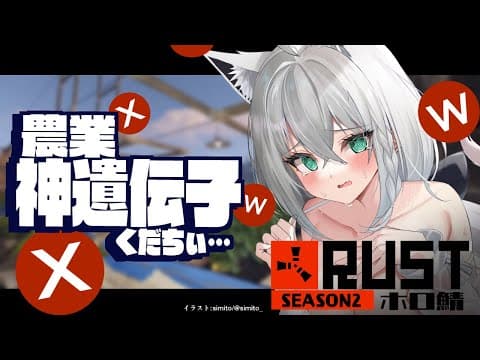 【#ホロ鯖RUST】農業…遺伝子…G…Y…ウッ…Wぅぅぅぅ。。。【ホロライブ/白上フブキ】