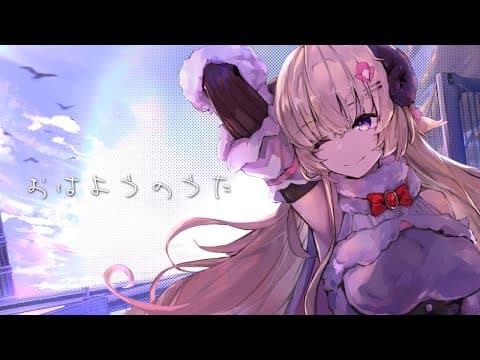 おはようのうた／角巻わため【original】