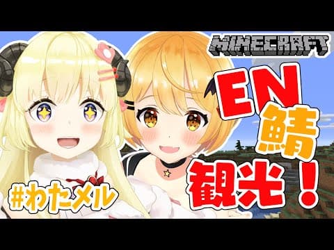 【Minecraft】メル先輩と癒しのEN鯖旅行！【角巻わため/ホロライブ４期生】