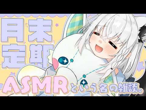 【メン限 】月末定期ASMR　2026.04　#フブキングダム総会【白上フブキ/ホロライブ】