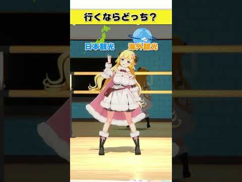 行くなら？日本観光 or 海外観光【 #今日のわため 】 #shorts #hololive  #vtuber