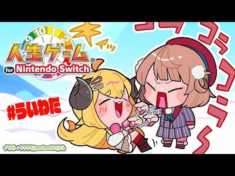 【人生ゲーム for Nintendo Switch】ういちゃん！共に人生を歩もう！！【角巻わため/ホロライブ４期生】