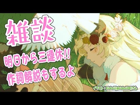 【雑談】明日から強制三連休です！！！【角巻わため/ホロライブ４期生】