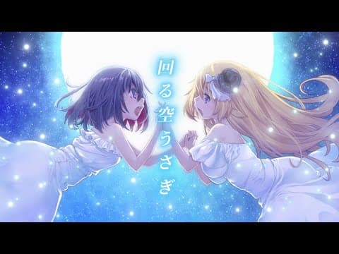 回る空うさぎ / 角巻わため×AZKi(Cover)