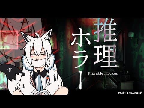 【Playable Mockup】推理✕ホラー　犠牲者と犯人は！？【ホロライブ/白上フブキ】