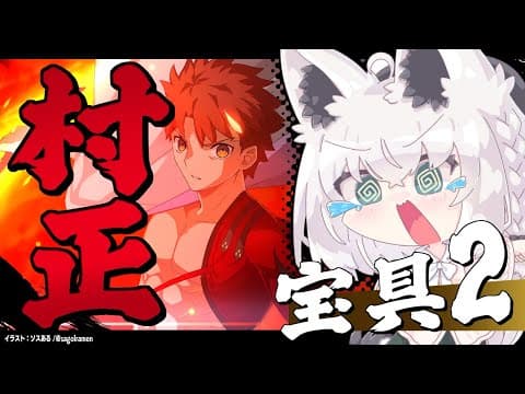 【Fate/Grand Order】村正のジジイを宝具２にしたいマスター【ホロライブ/白上フブキ】