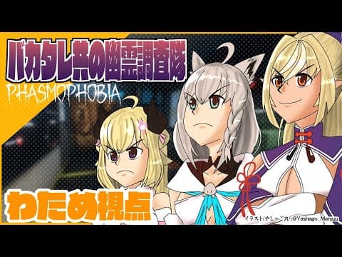 【Phasmophobia】初めての幽霊調査！バカタレ共で行けば怖くない！【角巻わため/ホロライブ４期生】