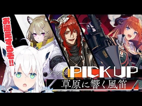 #アークナイツ /「草原に響く風笛/バグパイプ」PICK UP!!!!【ホロライブ/白上フブキ】