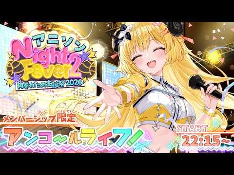 【メンバー限定/MemberOnly】アンコール3DLIVE！"アニソン Night Fever２"【 #角巻わため生誕祭2026 】