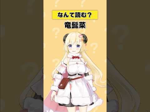 「竜髭菜」なんて読む？【 #今日のわため 】 #shorts #hololive  #vtuber