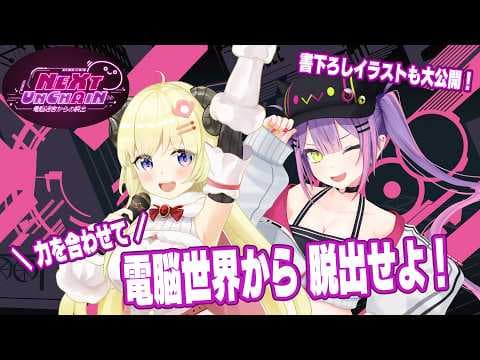 【 NEXTGEAR 】現実世界に帰れない！？案件中なのに大ピンチ電脳世界から脱出せよ！【角巻わため/常闇トワ/ホロライブ４期生】