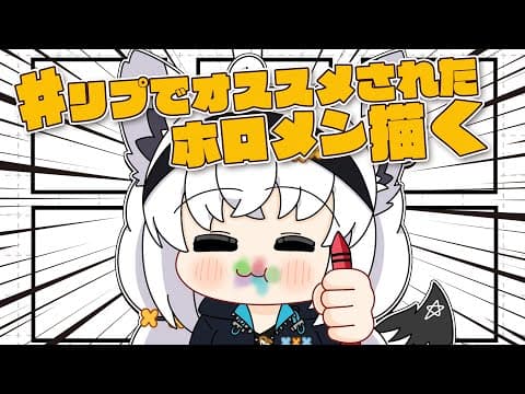 【絵描き】最近の流れに乗ってみるお絵かき雑談配信。【白上フブキ/ホロライブ】