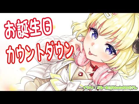 【誕生日カウントダウン】角巻爆誕！一緒に迎えよう！【角巻わため/ホロライブ４期生】