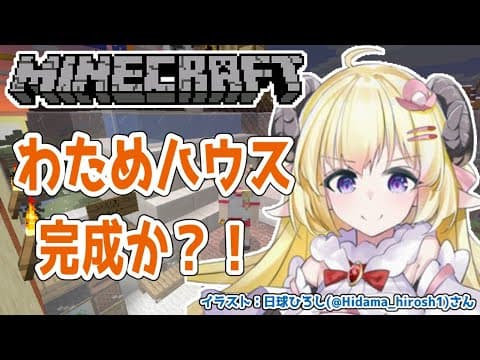 【マインクラフト】今日でわためハウス完成か？！【角巻わため/ホロライブ４期生】