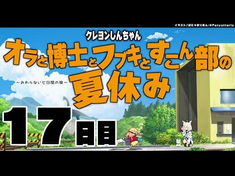 【１７日目】オラと博士とフブキとすこん部の夏休み【ホロライブ/白上フブキ】