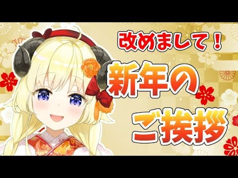 【Happy New Year!!】今年もドドドッとよろしくお願いします🐏💨【角巻わため/ホロライブ４期生】