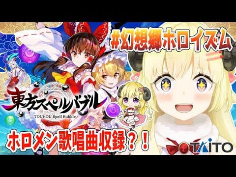 【東方スペルバブル】船長率いるホロメン達が歌う楽曲収録？！【角巻わため/ホロライブ４期生】