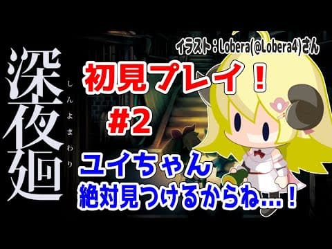 【深夜廻】初見プレイ！#2 ユイちゃんを絶対に探しだす...！【角巻わため/ホロライブ４期生】