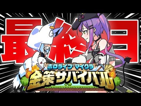 【#ホロ金策サバイバル】"受け継がれる意志"　"価格のうねり"　"人の夢"【ホロライブ/白上フブキ】