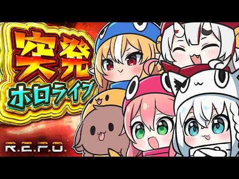 【R.E.P.O.】#突発ホロライブ REPOでわちゃるぞぃ！【白上フブキ/ホロライブ】