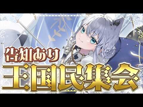 【告知あり】王国民集会!!!みんなの意見を尊重して受け入れる会【ホロライブ/白上フブキ】