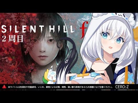 【＃４】SILENT HILL f：2周目　ネタバレあり【白上フブキ/ホロライブ】