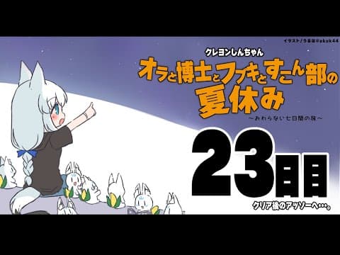 【２３日目】オラと博士とフブキとすこん部の夏休み【ホロライブ/白上フブキ】