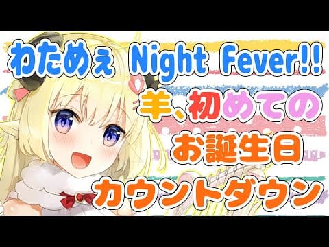 【誕生日カウントダウン】はじめての誕生日をみんなと迎えたい！【角巻わため/ホロライブ４期生】