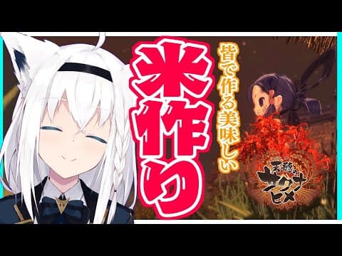 【天穂のサクナヒメ】みんなで作るおいしい米作り!!!【ホロライブ/白上フブキ】