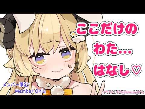 【メンバー限定配信】開設6年6ヶ月目！ここだけのわたｓ...はなし💛【角巻わため/ホロライブ４期生】